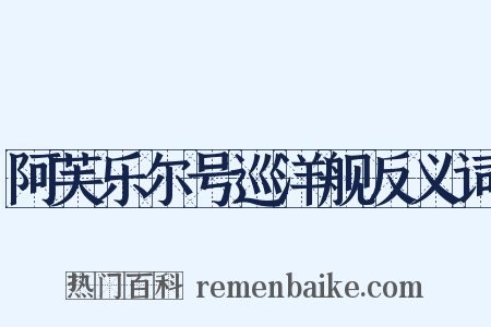 阿芙乐尔号巡洋舰反义词是什么意思的图片